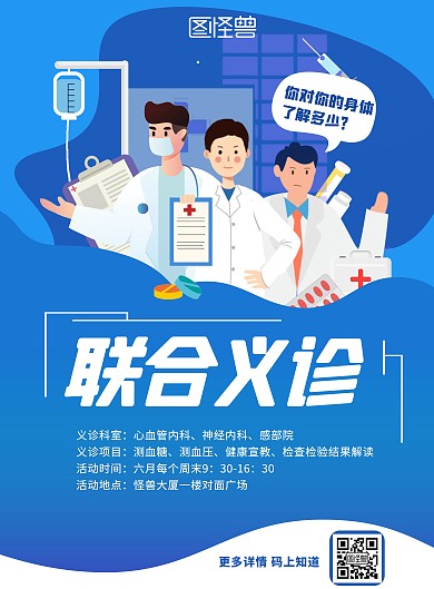 医生联合义诊蓝色扁平化宣传海报