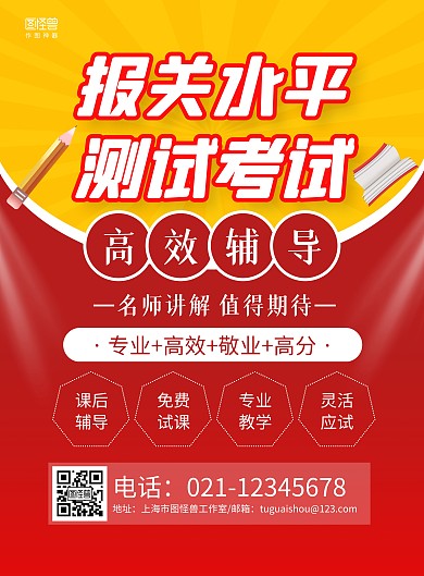 红黄简约报关水平测试考试培训海报