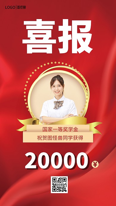 图怪兽原创国家奖学金获奖喜报战报手机海报