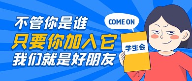 加入学生会趣味蓝色公众号封面首图