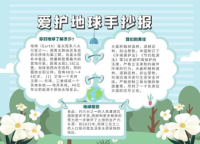 爱护地球简约小清新花丛手抄报