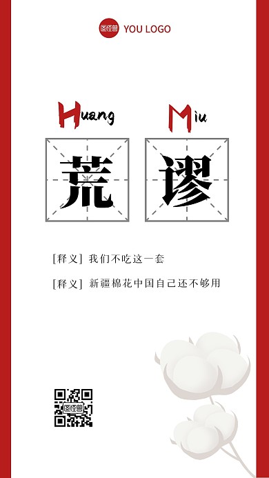 创意支持新疆棉花手机海报