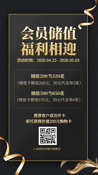 黑金风营销获客餐饮充值会员有礼手机海报