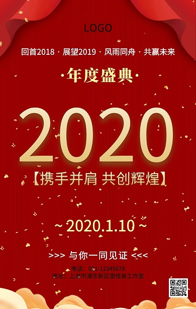 2018年度总结大会年度盛典主题海报