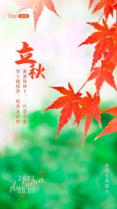 二十四节气节日立秋秋天推广摄影图海报
