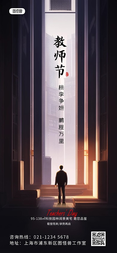 教师节地产销售节日祝福楼盘软营销全屏海报