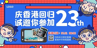 庆香港回归23周年直播活动邀请函横版海报