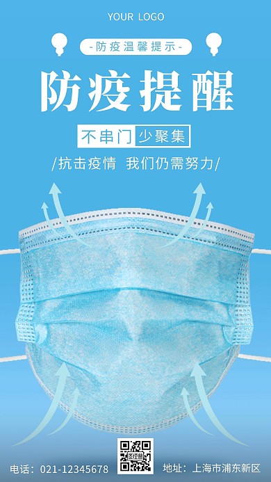 防疫提醒：不串门，少聚集蓝色简约手机海报
