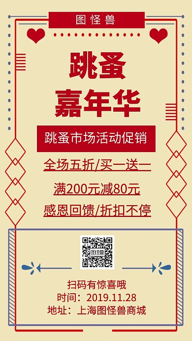 跳蚤嘉年华手机海报