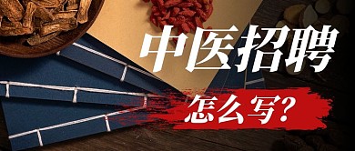 中医招聘怎么写摄影公众号封面首图
