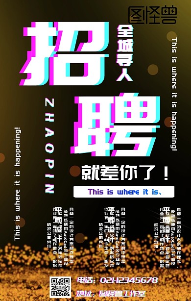 招聘海报抖音风