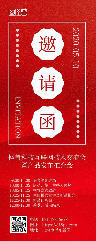 产品发布会邀请函红色简约风易拉宝