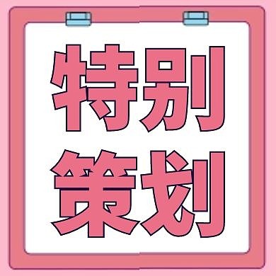 特别策划红色卡通简约公众号次图