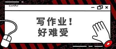 辅导班写作业公众号封面banner