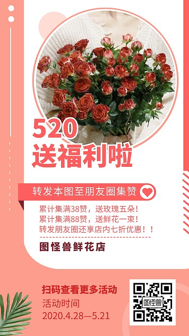 520情人节鲜花店集赞抽奖转发活动海报