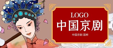 京剧脸谱公众号封面中国古典