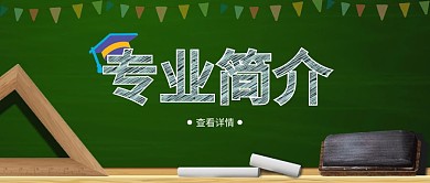 专业简介粉笔简介墨绿立体公众号首图
