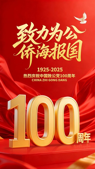 中国致公党100周年手机海报