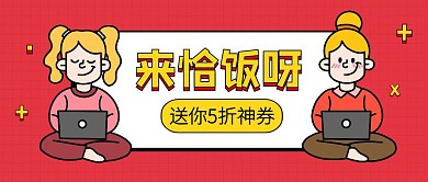 创意红餐饮美食通用折扣公众号封面