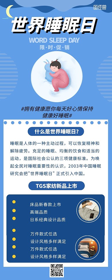 世界睡眠日家纺促销营销长图宣传