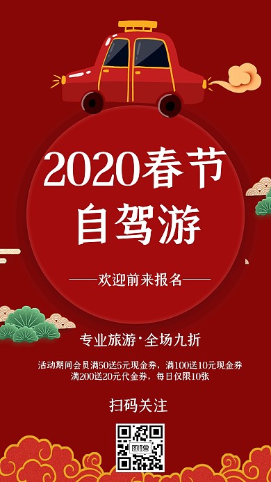 2020春节自驾旅游卡通风格宣传海报