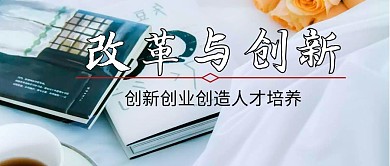 改革与创新 教育 公众号封面	