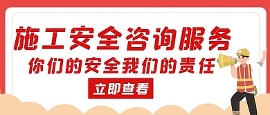 工程安全咨询服务红色简约公众号封面