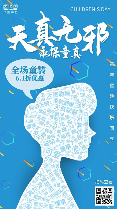 创意6.1儿童节节日促销词云海报