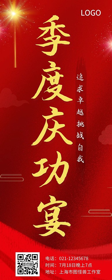 红色宣传促销长图庆功宴简约大气易拉宝	