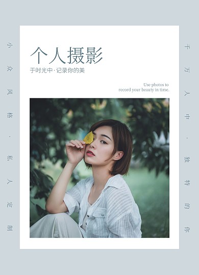 个人摄影艺术照小清新定制宣传单价格表