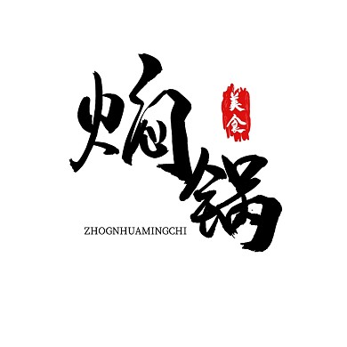 焖锅logo宣传推广美食