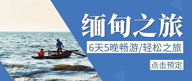 缅甸之旅蓝色创意宣传公众号封面首图