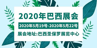 简约质感巴西展会横版海报