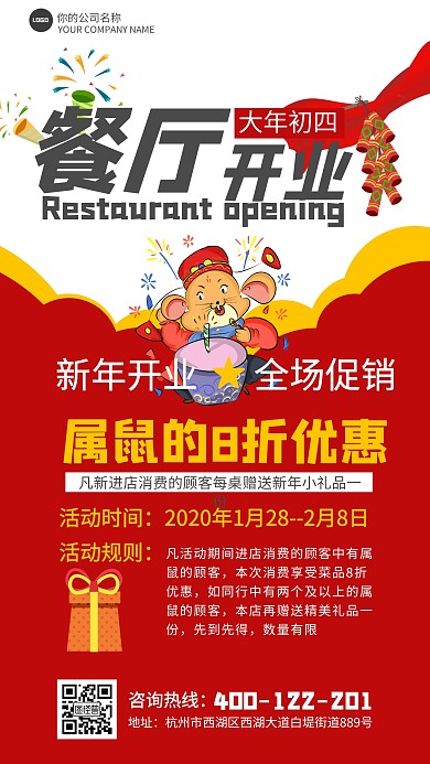 2020红色简约喜庆餐厅初四开业促销海报