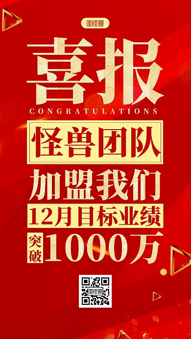 红色简约喜报团队加盟喜报手机海报