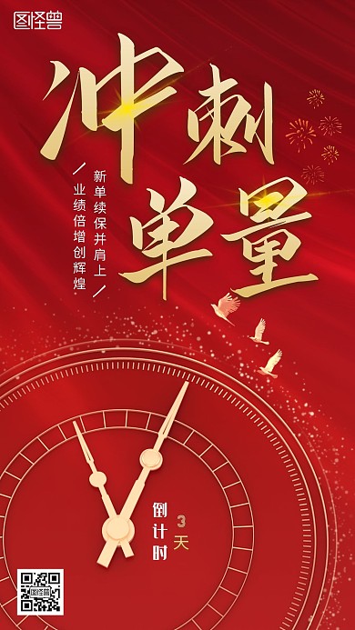  冲刺单量倒计时手机海报