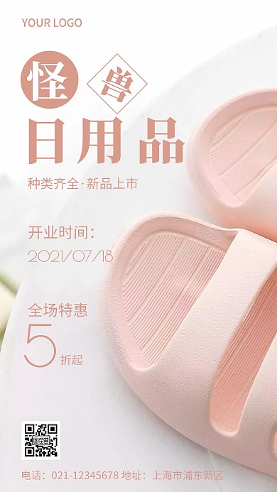 日用品新店开业简约白色手机海报