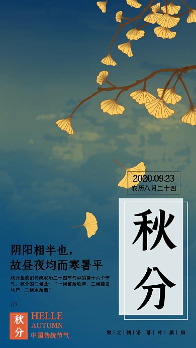秋分插画风传统节气宣传手机海报