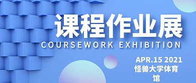 大学课程作业展公众号封面首图