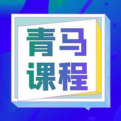 公众号封面小图青马蓝色简约公众号次图