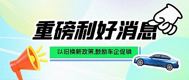 重磅利好汽车行业公众号封面首图