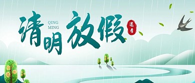 清明节放假通知公众号封面