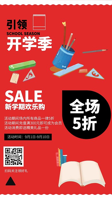 红色开学季文具促销海报