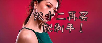 粉色卡通长方形趣味双十二剁手公众号封面
