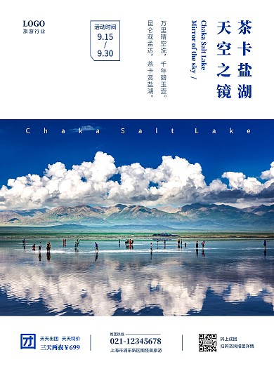 简约时尚茶卡盐湖盐业旅游海报