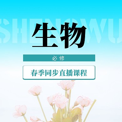 中小学生物直播课封面方形海报