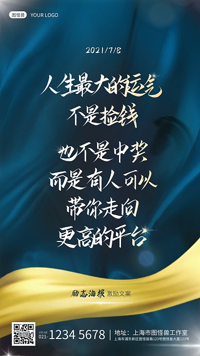 丝绸质标语感成长鸡汤手机励志海报