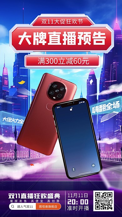 原创大气双十一手机数码直播预告海报