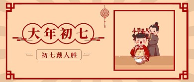 春节祝福系列大年初七公众号首图