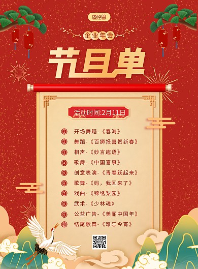 企业年会节目单竖版海报